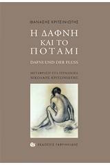 Η Δάφνη και το ποτάμι