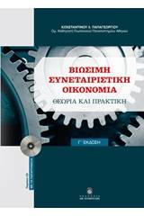 Βιώσιμη συνεταιριστική οικονομία