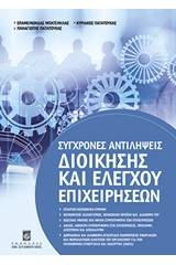 Σύγχρονες αντιλήψεις διοίκησης και ελέγχου επιχειρήσεων