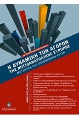 Η δυναμική των αγορών της νοτιοανατολικής Ευρώπης