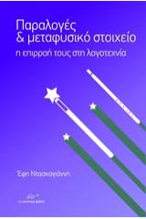 Παραλογές και μεταφυσικό στοιχείο