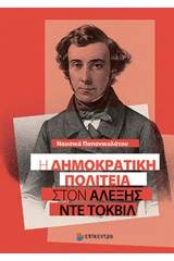 Η δημοκρατική πολιτεία στον Αλέξης ντε Τοκβίλ