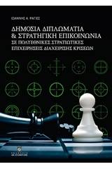 Δημόσια διπλωματία και στρατηγική επικοινωνία