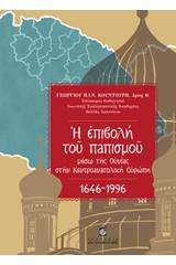 Η επιβολή του παπισμού μέσω της Ουνίας στην Κεντροανατολική Ευρώπη 1646 - 1996