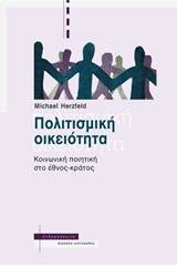 Πολιτισμική οικειότητα