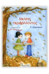 Μελέτη περιβάλλοντος Α΄ δημοτικού