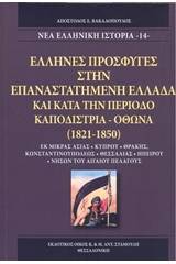 'Ελληνες πρόσφυγες στην επαναστατημένη Ελλάδα και κατά την περίοδο Καποδίστρια - Όθωνα (1821-1850)