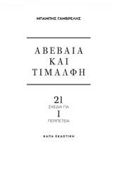 Αβέβαια και τιμαλφή