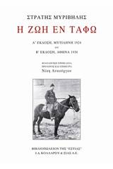 Η ζωή εν τάφω