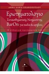 Ερωτηματολόγιο συναισθηματικής νοημοσύνης ΒarOn για παιδιά και εφήβους