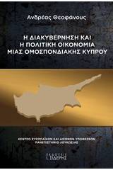 Η διακυβέρνηση και η πολιτική οικονομία μιας ομοσπονδιακής Κύπρου