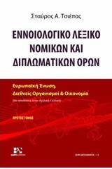 Εννοιολογικό λεξικό νομικών και διπλωματικών όρων