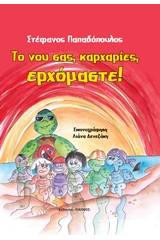 Το νου σας, καρχαρίες, ερχόμαστε!