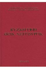 Βυζαντινή θεία λειτουργία