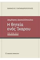 Δημήτρης Δασκαλόπουλος, Η θητεία ενός Ίκαρου