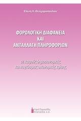 Φορολογική διαφάνεια και ανταλλαγή πληροφοριών σε καιρούς δημοσιονομικής και παγκόσμιας κρίσης