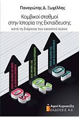 Κομβικοί σταθμοί στην ιστορία της εκπαίδευσης