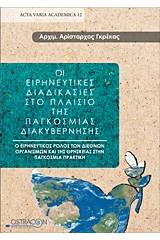 Οι ειρηνευτικές διαδικασίες στο πλαίσιο της παγκόσμιος διακυβέρνησης