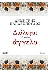 Διάλογοι μ' έναν άγγελο