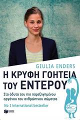 Η κρυφή γοητεία του εντέρου