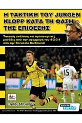Η τακτική του Jurgen Klopp κατά τη φάση της επίθεσης
