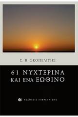 51 νυχτερινά και ένα εωθινό