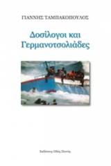 Δοσίλογοι και γερμανοτσολιάδες