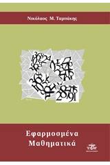 Εφαρμοσμένα μαθηματικά