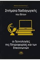 Ζητήματα παιδαγωγικής που θέτουν οι τεχνολογίες της πληροφορίας και των επικοινωνιών