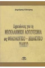 Σημειώσεις για τη νεοελληνική λογοτεχνία ως φιλολογικό - διδακτικό υλικό