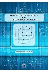 Πειραματικός σχεδιασμός και στατιστική ανάλυση