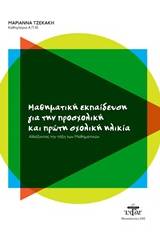 Μαθηματική εκπαίδευση για την προσχολική και πρώτη σχολική ηλικία