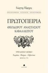 Πρωτοπειρία Θεόδωρου Αναστάσιου Καβαλλιώτου