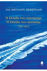 Η Ελλάδα που αγαπήσαμε. Η Ελλάδα που αγαπούμε 1965 - 2015