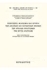 Εισηγήσεις, φιλοσοφία και ιστορία των δικαϊκών και κοινωνικών θεσμών των αρχαίων πολιτισμών της Εγγύς Ανατολής