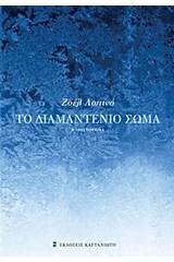 Το διαμαντένιο σώμα