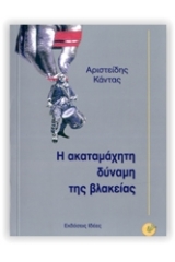 Η ακαταμάχητη δύναμη της βλακείας