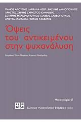 Όψεις του αντικειμένου στην ψυχανάλυση