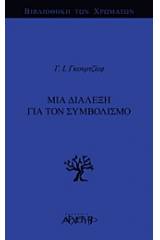 Μια διάλεξη για τον συμβολισμό