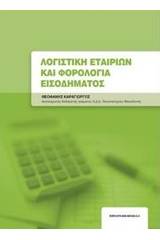 Λογιστική εταιριών και φορολογία εισοδήματος