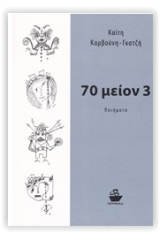 70 μείον 3