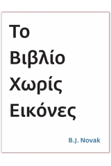 Το βιβλίο χωρίς εικόνες