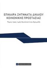 Επίκαιρα ζητήματα δικαίου κοινωνικής προστασίας