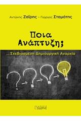 Ποια ανάπτυξη;