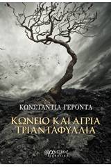 Κώνειο και άγρια τριανταφυλλιά