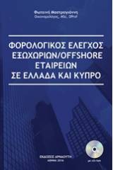 Φορολογικός έλεγχος εξωχώριων/offshore εταιρειών σε Ελλάδα και Κύπρο