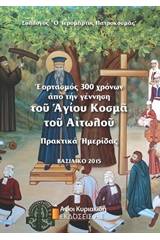 Εορτασμός 300 χρόνων από την γέννηση του Αγίου Κοσμά του Αιτωλού