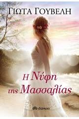 Η νύφη της Μασσαλίας
