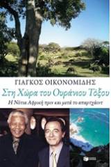 Στη χώρα του ουράνιου τόξου