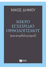 Μικρό εγχειρίδιο ορθολογισμού